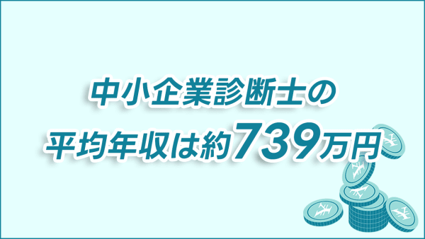 中小企業診断士の年収が高い理由