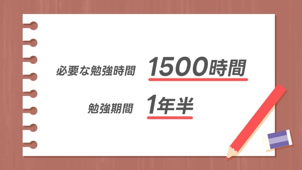 合格に必要な勉強時間は1000〜1500時間