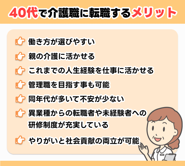 40代で介護職に転職するメリット