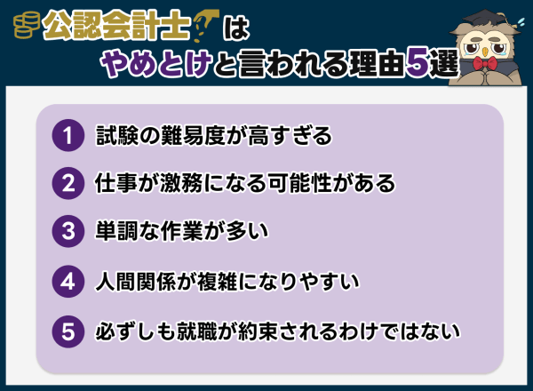 公認会計士はやめとけと言われる理由5選