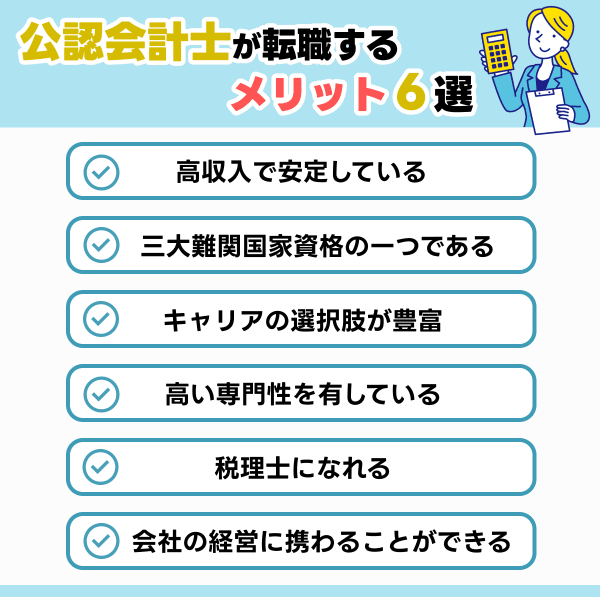 公認会計士になるメリット６選