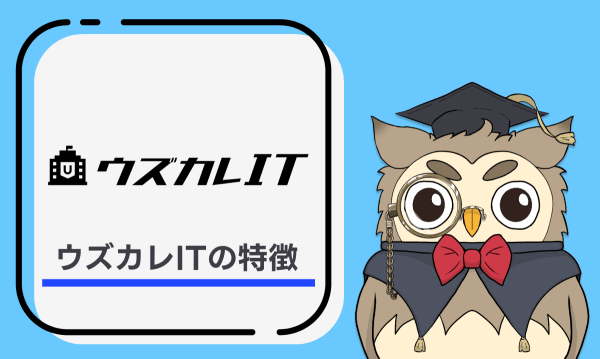 ウズカレITの特徴