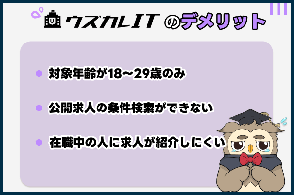 ウズカレITの他の転職サイトと比べたデメリット