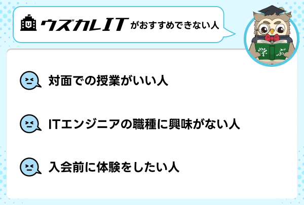 ウズカレITが向いていない人