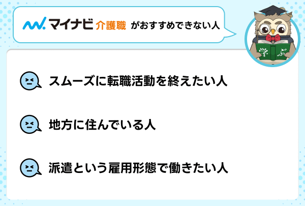マイナビ介護職がおすすめできない人