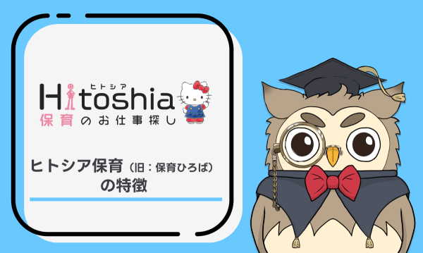 ヒトシア保育（旧：保育ひろば）の特徴