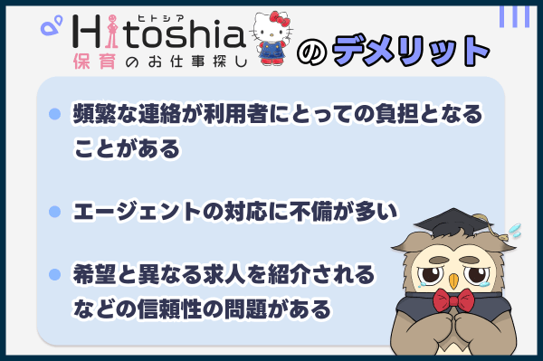 ヒトシア保育の他の転職サイトと比べたデメリット