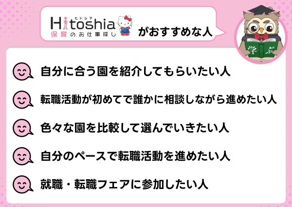 ヒトシア保育が向いている人