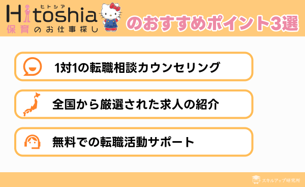 ヒトシア保育の転職エージェントのおすすめポイント3選