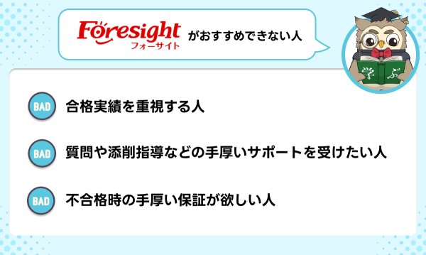 フォーサイトの保育士講座が向いていない人