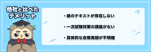 スタディングの技術士講座の他社と比べたデメリット