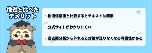クレアールの社労士講座の他社と比べたデメリット