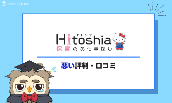 ヒトシア保育の悪い評判・口コミ