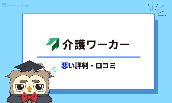 介護ワーカーの悪い評判・口コミ