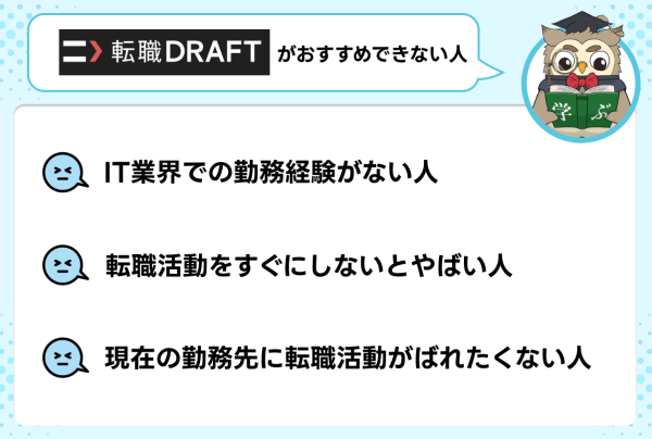 転職ドラフトが向いていない人