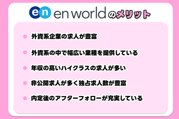 エンワールド・ジャパンのメリット