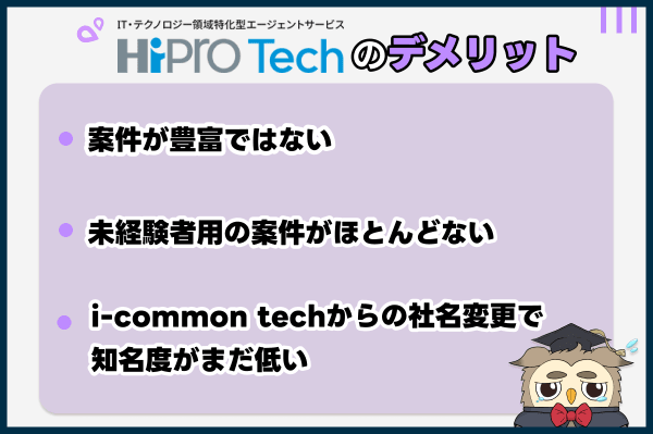 HiPro Tech（ハイプロテック)の他の転職サイトと比べたデメリット