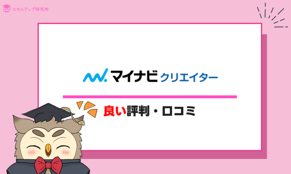 マイナビクリエイターの良い評判・口コミ