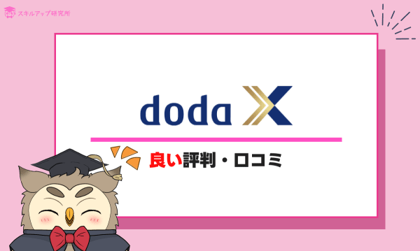 doda Xの良い評判・口コミ