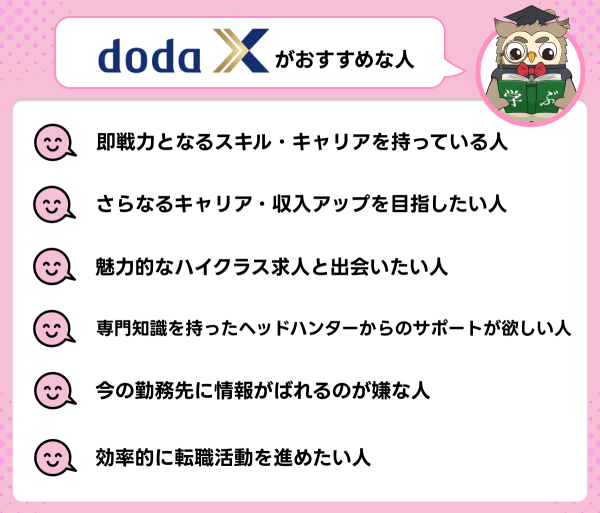 doda Xが向いている人