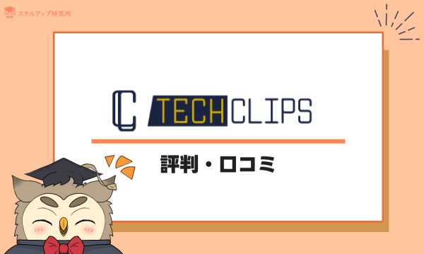 TechClipsエージェントの評判・口コミ