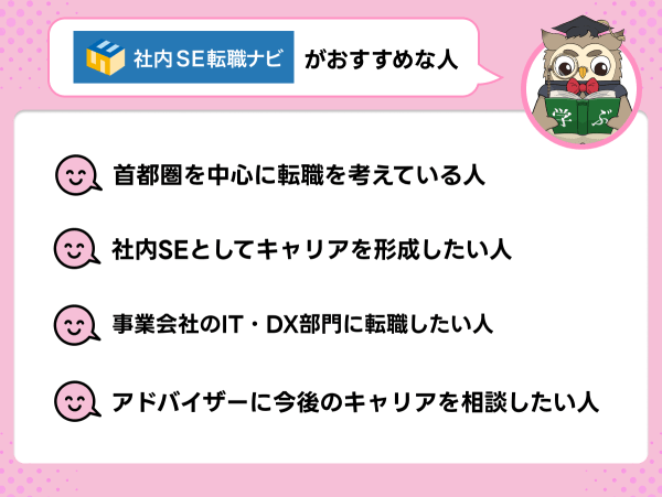 社内SE転職ナビが向いている人