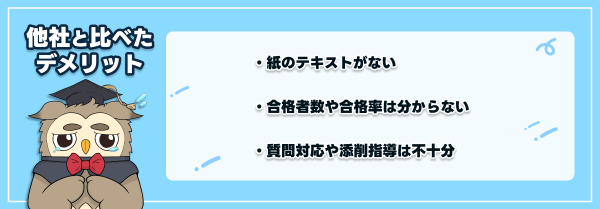 スタディングの登録販売者講座の他社と比べたデメリット