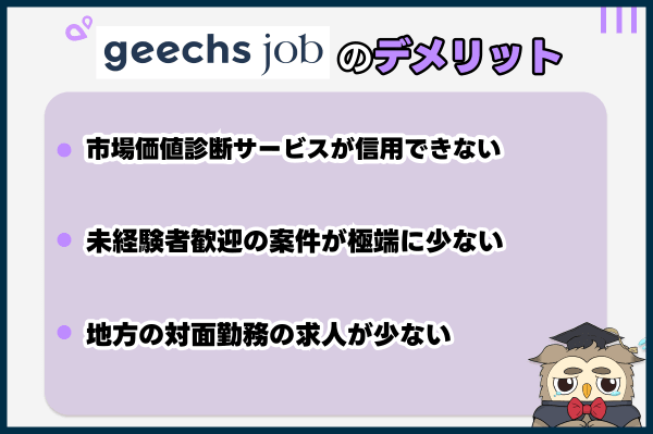 ギークスジョブの他の転職サイトと比べたデメリット