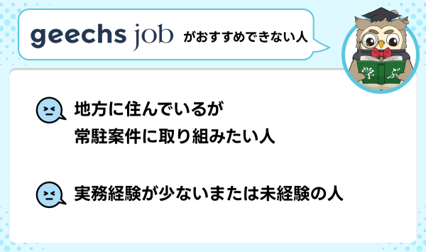 ギークスジョブが向いていない人