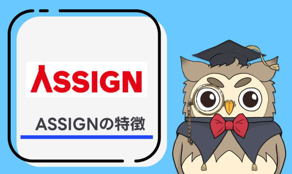 ASSIGN（アサイン）の特徴