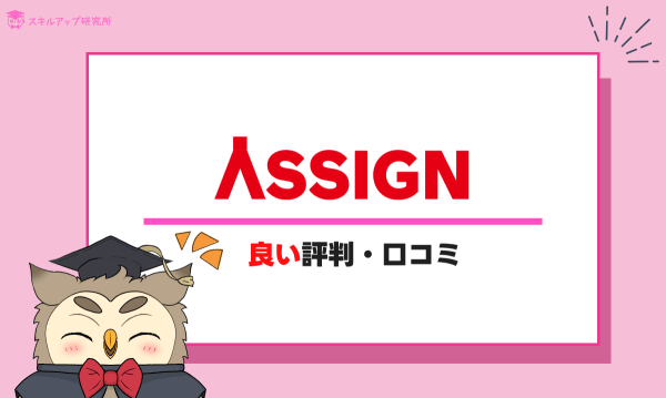 ASSIGNの良い評判・口コミ