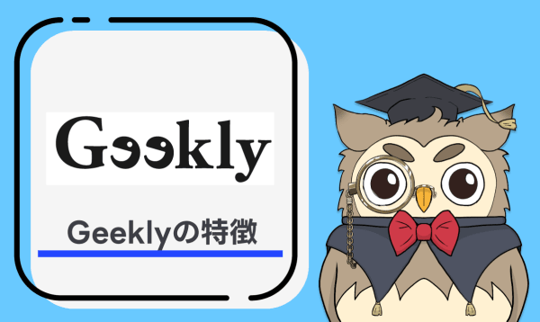 Geekly(ギークリー)の特徴