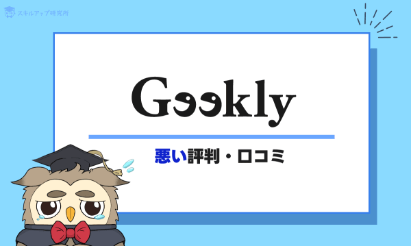 Geekly(ギークリー)の悪い評判・口コミ