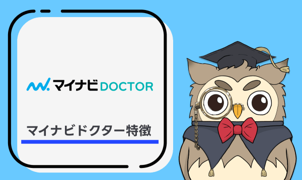 マイナビドクターの特徴