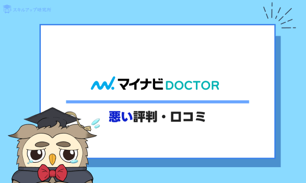 マイナビドクターの悪い評判・口コミ
