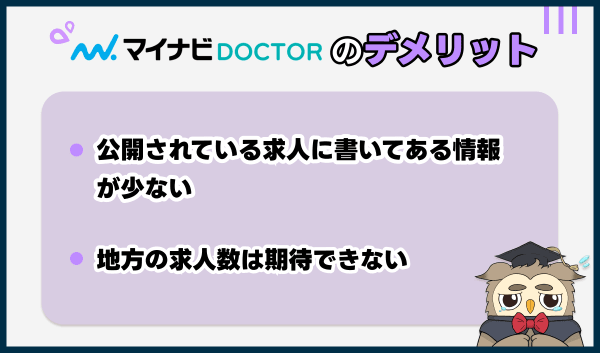 マイナビドクターのデメリット
