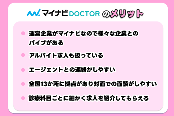 マイナビドクターのメリット