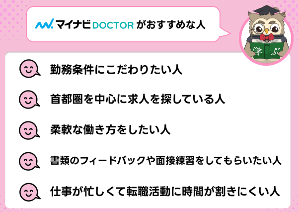 マイナビドクターが向いている人