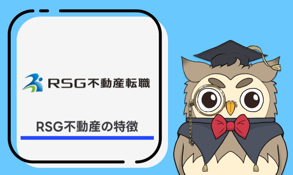 RSG不動産転職の特徴
