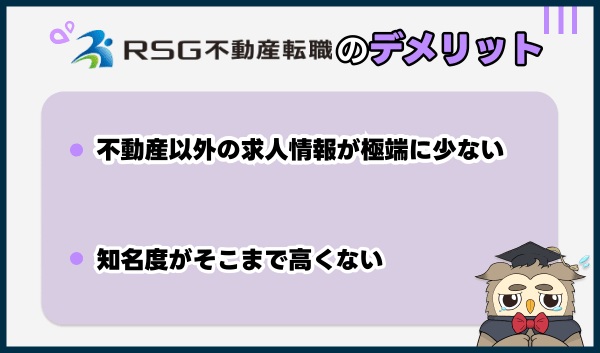 RSG不動産転職のデメリット