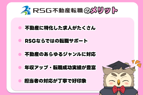 RSG不動産転職のメリットは？