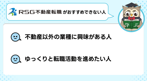 RSG不動産転職の向いてない人