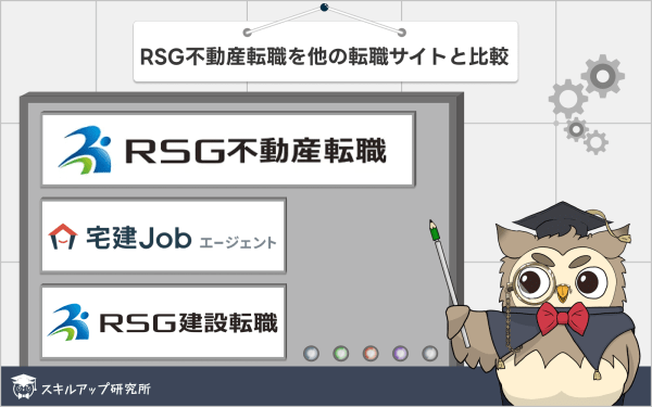RSG不動産転職比較