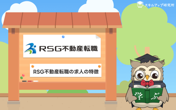 RSG不動産転職求人の特徴