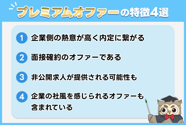 プレミアムオファーの特徴4選