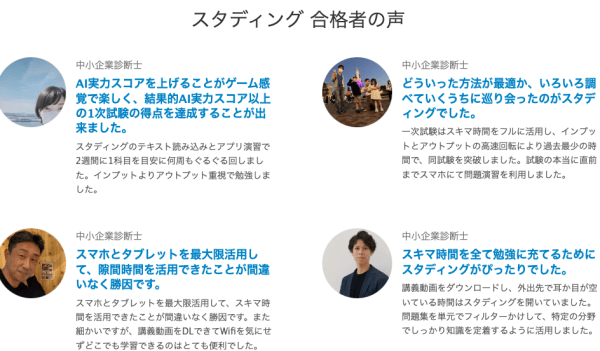 スタディング合格者の声の画像