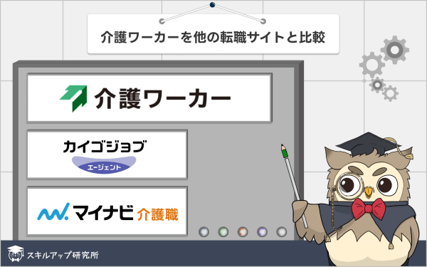 介護ワーカーを他の転職サイトと比較
