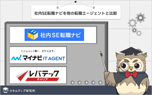 社内SE転職ナビを他の転職エージェントと比較