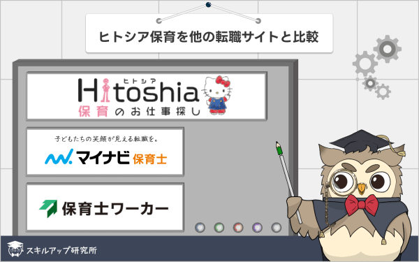 ヒトシア保育を他の転職サイトと比較