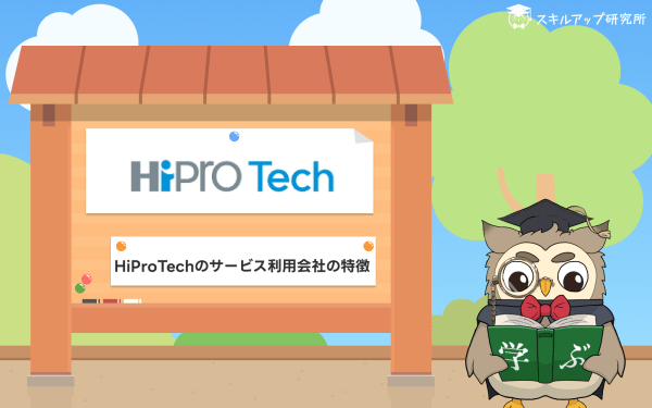 HiPro Techのサービス利用会社の特徴